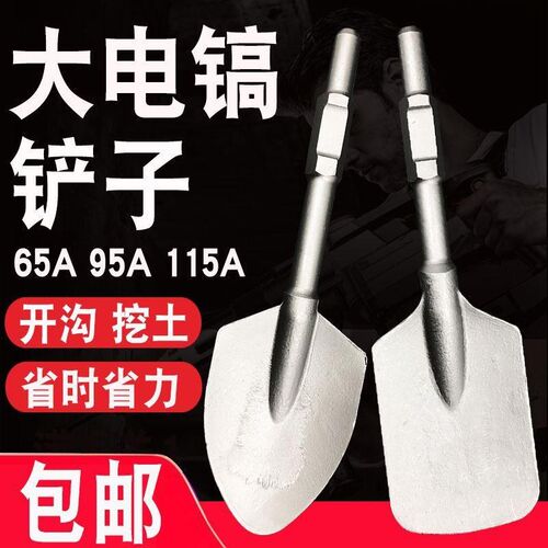 65A大电镐加宽铲头大方铲加厚95电镐凿子混泥Q土挖土铲树桃心铲子