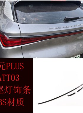 适用海外版ATTO3碳纹后尾灯x装饰贴元PLUS后备箱饰条镀铬亮条配件