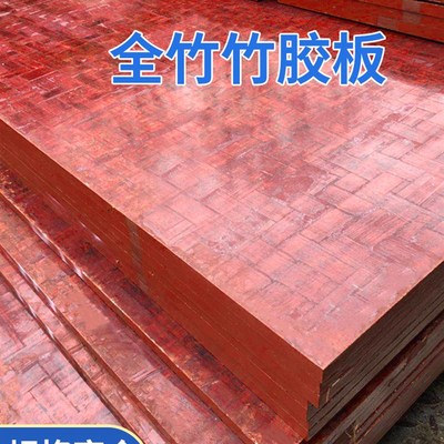 全竹竹胶板纯竹建筑模板木板工地用桥梁集装箱用竹胶板防水竹夹板