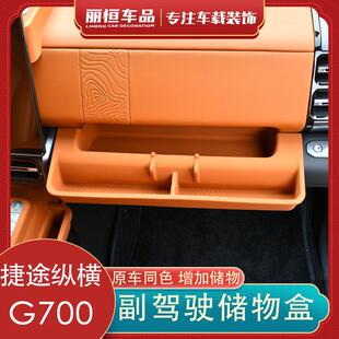 适用捷途纵横G700副驾驶仪表台储物盒车载收纳防滑U硅胶置物盒用