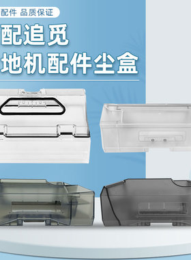 适配追觅s10集尘盒扫地机配件X20垃圾盒X3G0 W10S PRO X40滤网耗