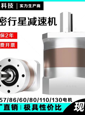 步进/伺服电机精密行星减速机配齿轮箱减速器57/86/N60/80/110/13
