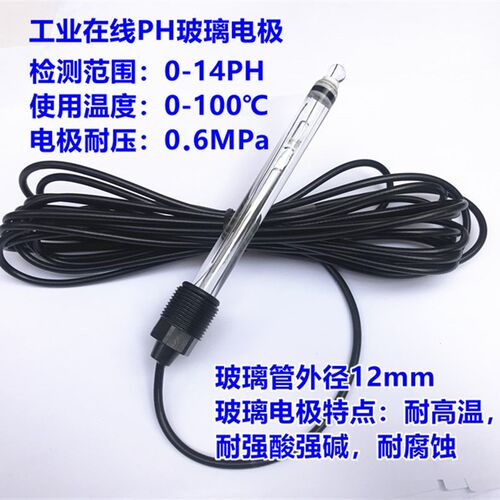 玻璃PH电极  工业在线ph计电极 PH检测探K头 耐腐蚀 耐酸 耐碱ph