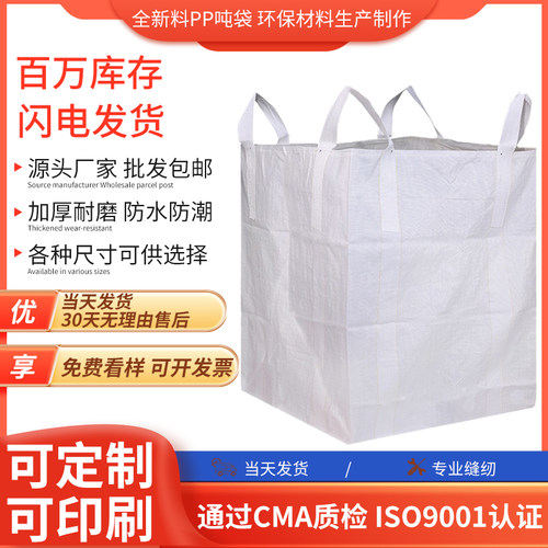 吨包袋吨袋1吨集装袋加厚太空袋工F业废料污水处理吨包吨袋编织袋