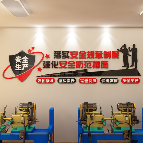 安全生产标语墙贴纸企业文化墙工地宣传质量工Q厂房车间办公室布