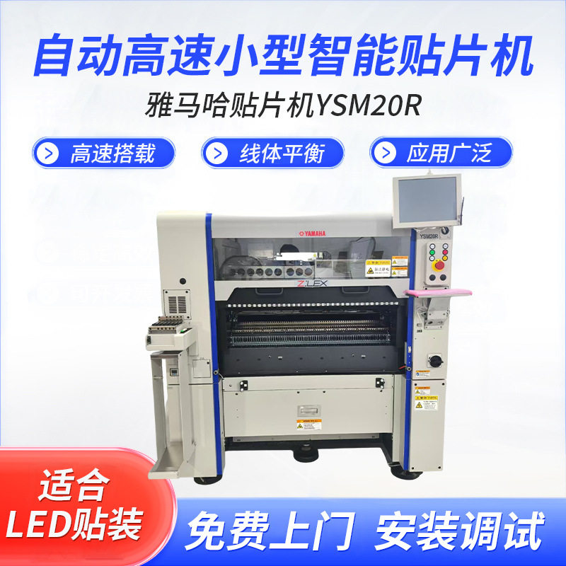 YAMAHA雅马哈贴片机YSM20R全自动贴片机进口多功能高速自动贴片机
