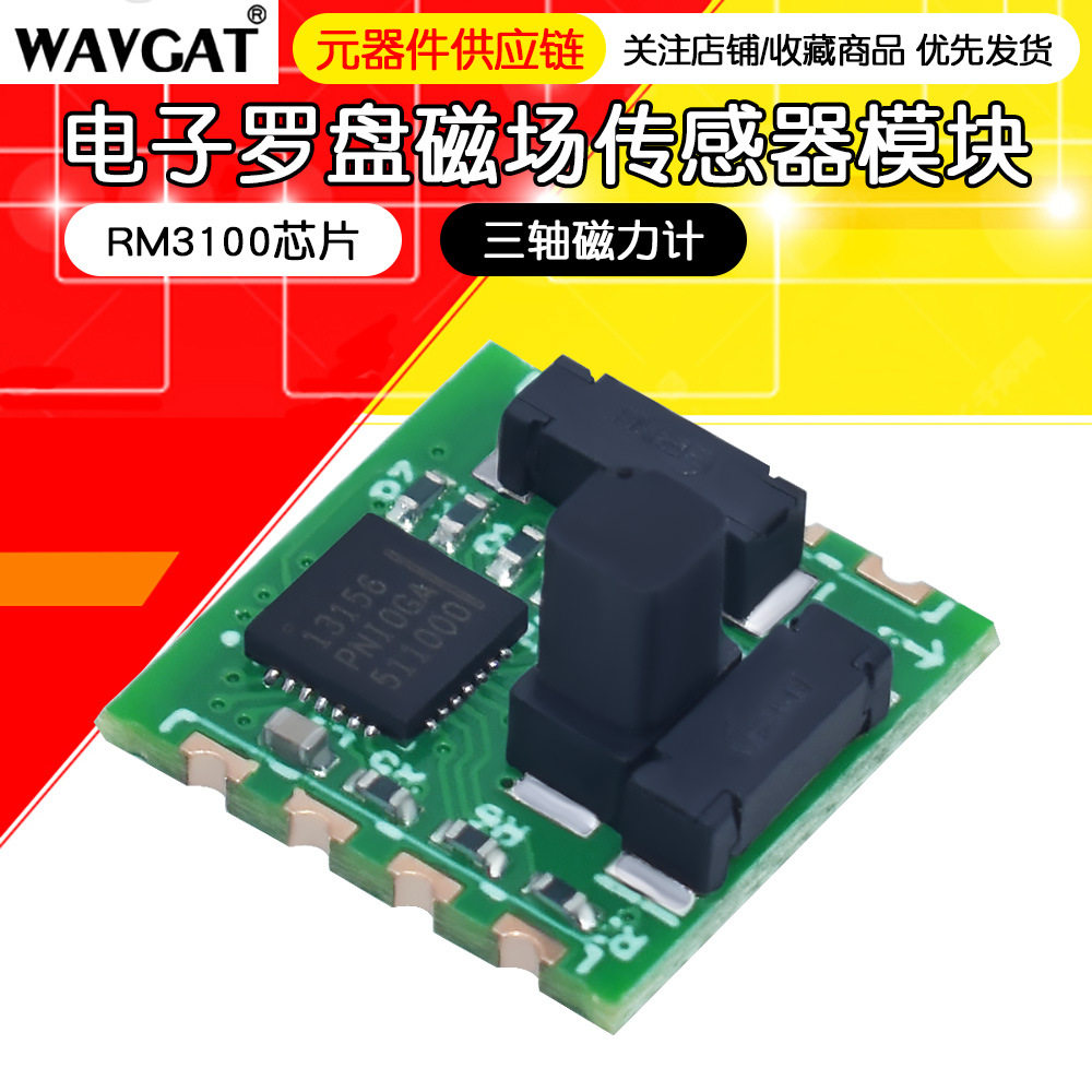电子罗盘PNI磁力计模块RM3100磁场传感器QMC/HMC5883L地磁感应器