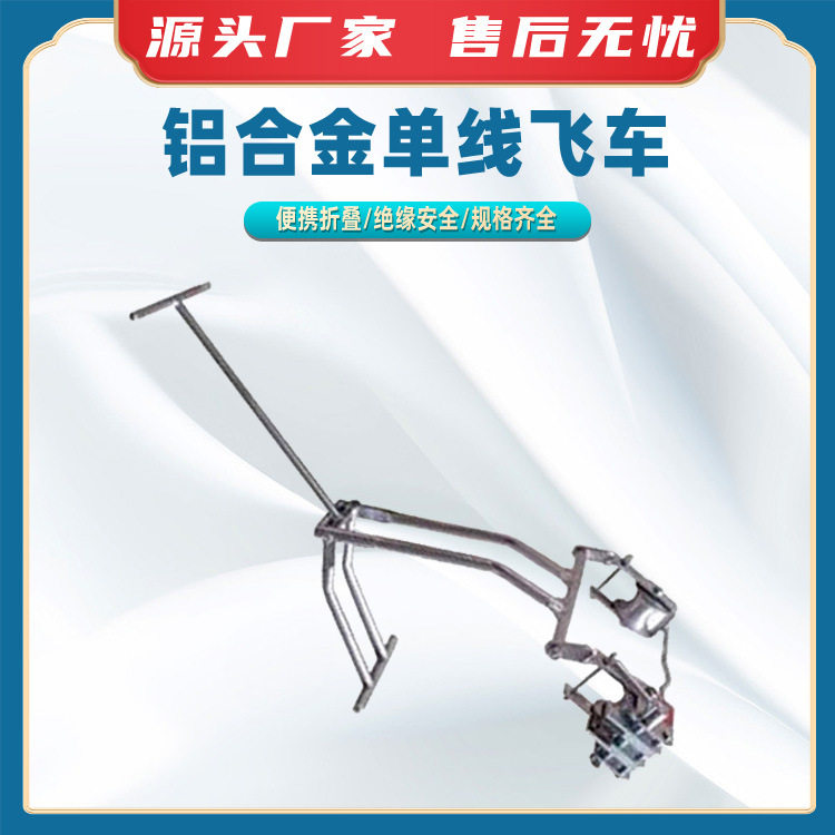 铝合金单线飞车自锁式线路检查车脚踏导线飞车单线线路检查自行车