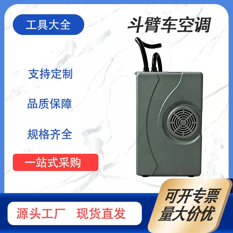 斗臂车用空调高空作业绝缘斗内冷气机0.9kW斗臂车用循环制冷机