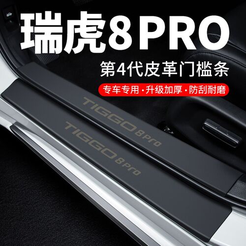 奇瑞瑞虎8PRO门槛条迎宾踏板防踩贴防撞保护条新能源汽Z车用品装