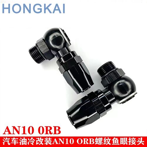 汽车油冷改装铝合金油冷管球头鱼眼螺丝接头AN1T0 ORB外丝