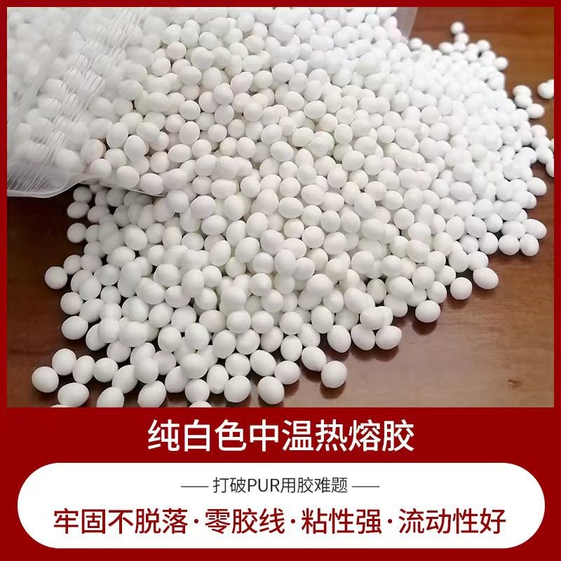 纯白色中温热熔胶颗粒封边胶防潮防霉封边胶耐候耐冻粘接强热熔胶