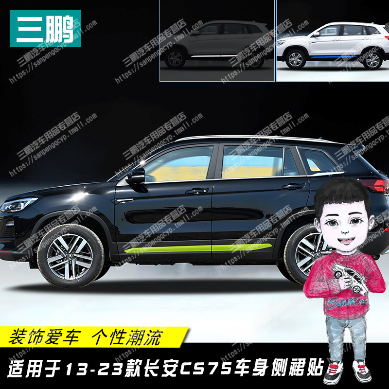 适用于长安CS75门边贴s装饰条膜车身侧裙贴纸改装车贴个性贴黑化