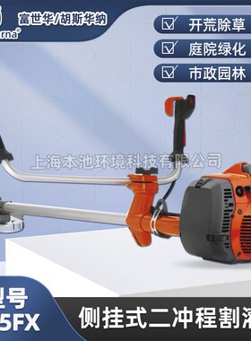 Husqvarna清l理锯富世华545FX开荒割灌机手持式园林开荒草坪修剪