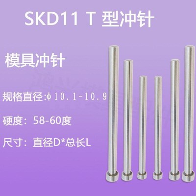 skd11冲针T冲10.1/10.2/10.3/1y0.4/10.5/10.6/10.7/10.8/10.9包
