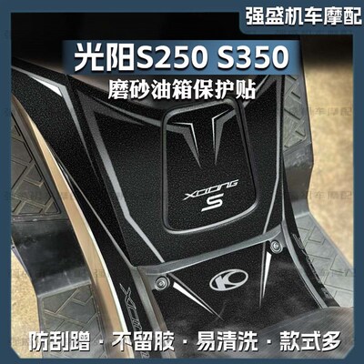 适用光阳S250/S350油箱贴摩托车改装磨砂贴花防刮蹭保护贴膜配件