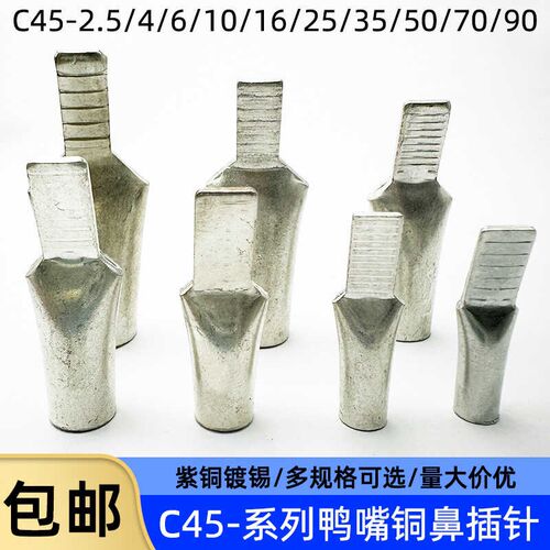 C45-6/10/16/25/35x平方光伏空开插针插片接线端子鸭嘴鼻子铜端子