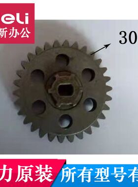 科密碎纸机656 62l6 C50,C30,S558,S538,C501小秘书S3齿轮30齿直