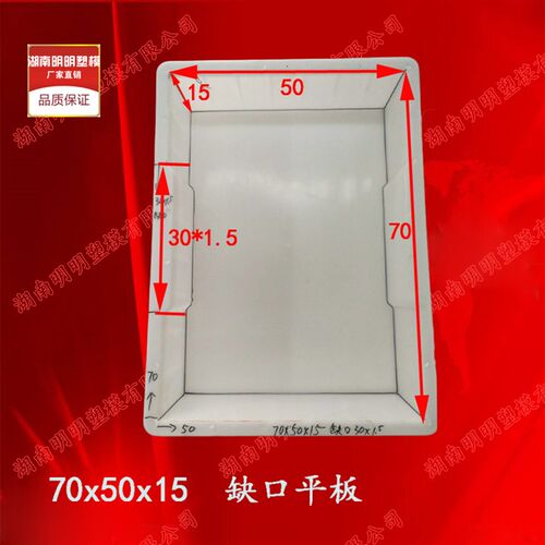 缺口平板70x50x15盖板地面平面直角路平石水泥混凝土砼制塑料模具