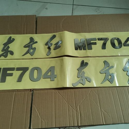 洛阳东方红MF4j54/554拖拉机机罩贴标/车标/贴花/商标贴