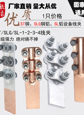 SLG/ST/SL-1/2/3/4螺栓型C 铜铝过渡设备线夹  电力铜铝设备线夹