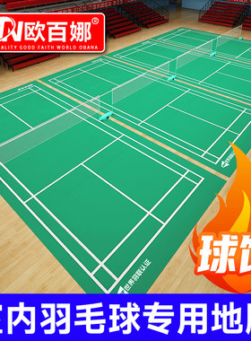 欧百娜羽毛球f地胶室内可收卷球馆专用地垫网球排球羽毛球场地胶