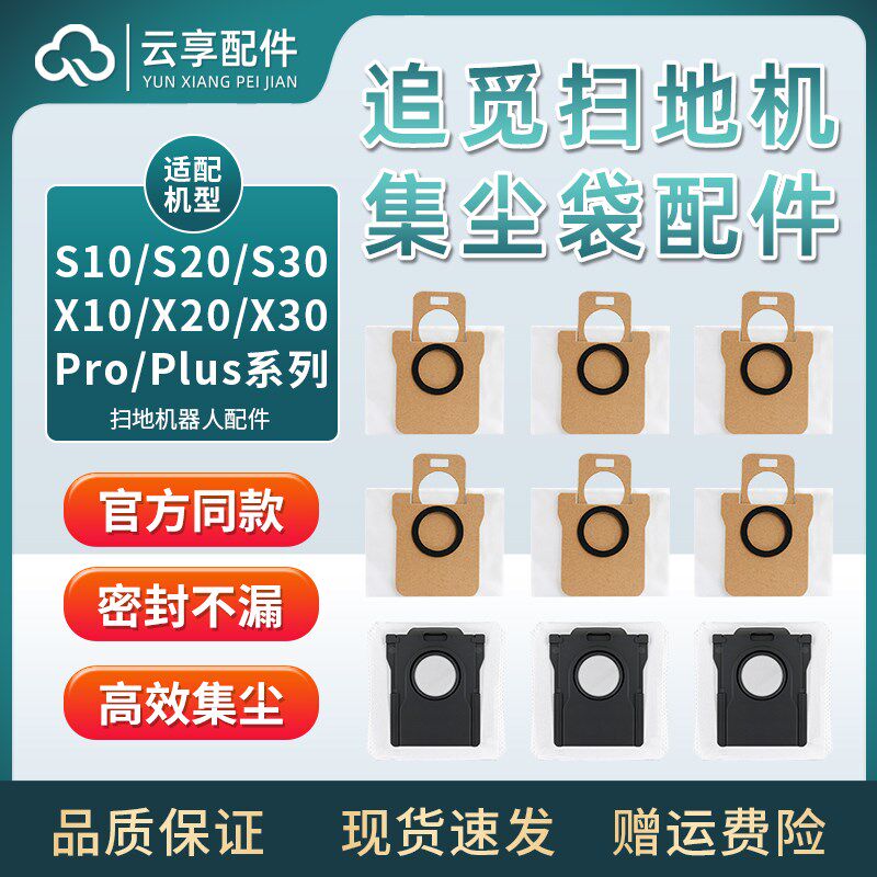 适配追觅aS10扫地机配件X10灰尘袋X20垃圾袋S30/X30PRO集尘袋耗材