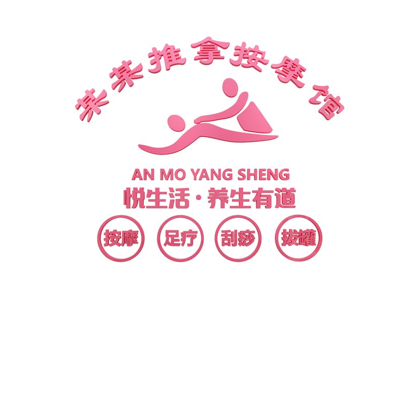 按摩店墙面e装饰品画养生馆背景推拿足浴刮痧玻璃贴纸形象文化