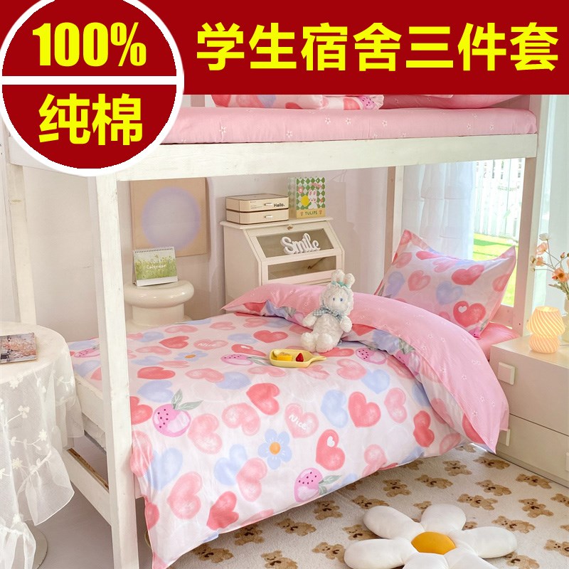 学生宿舍三件套大学寝室床单被套女生1米2单人U床上下铺一米