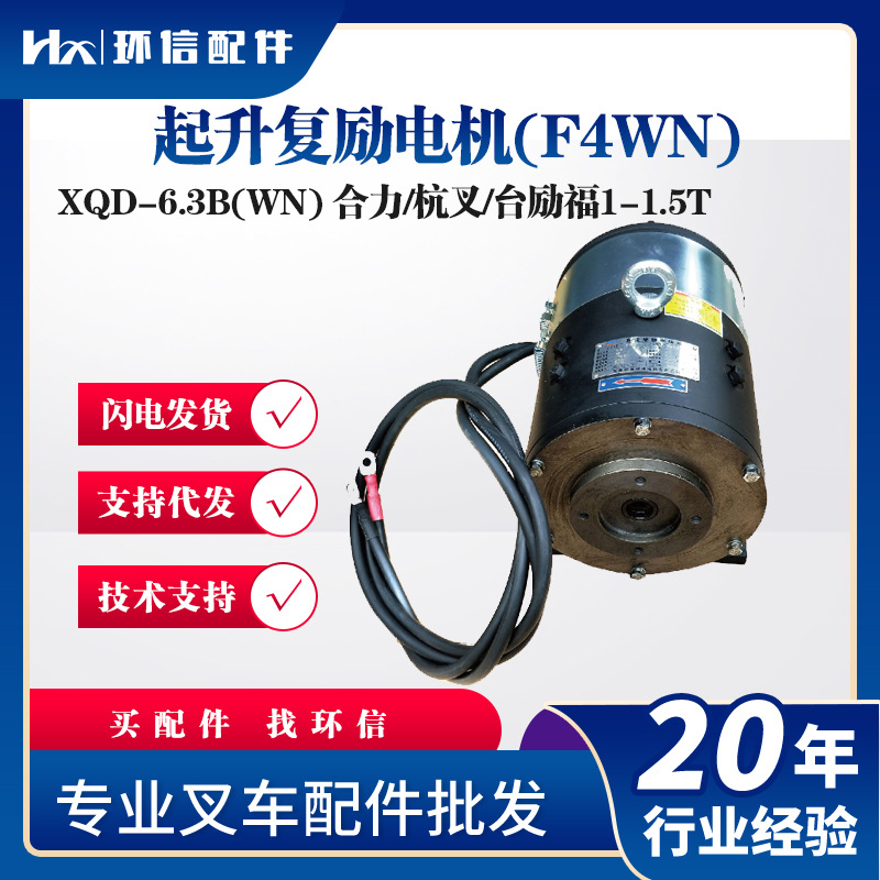 XQD-6.3B(WN)起升复励电机(F4WN)合力/杭叉/台励福1-1.5T液压电机