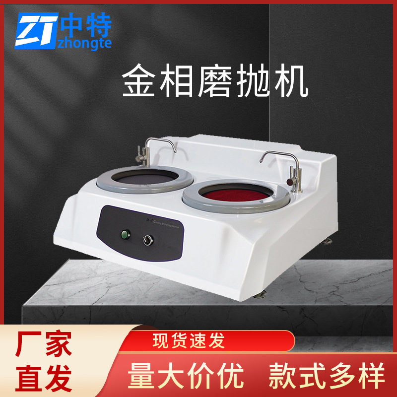 中特MP-2金相试样磨抛机操作使用使用方便稳定可靠冷却装置