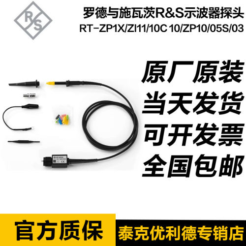 罗德与施瓦茨R&S示波器无源探头RT-ZP1XZI1110C10ZP1005S03