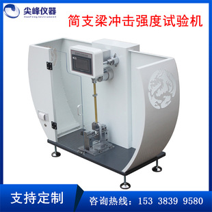 简支梁冲击强度试验机塑料简支梁冲击试验机简支梁摆锤冲击试验机