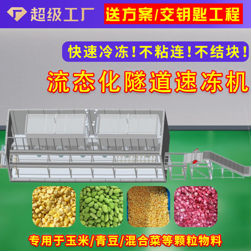 玉米粒青豆粒速冻设备 蔬菜条水果丁速冻生产流水线 流态化速冻机