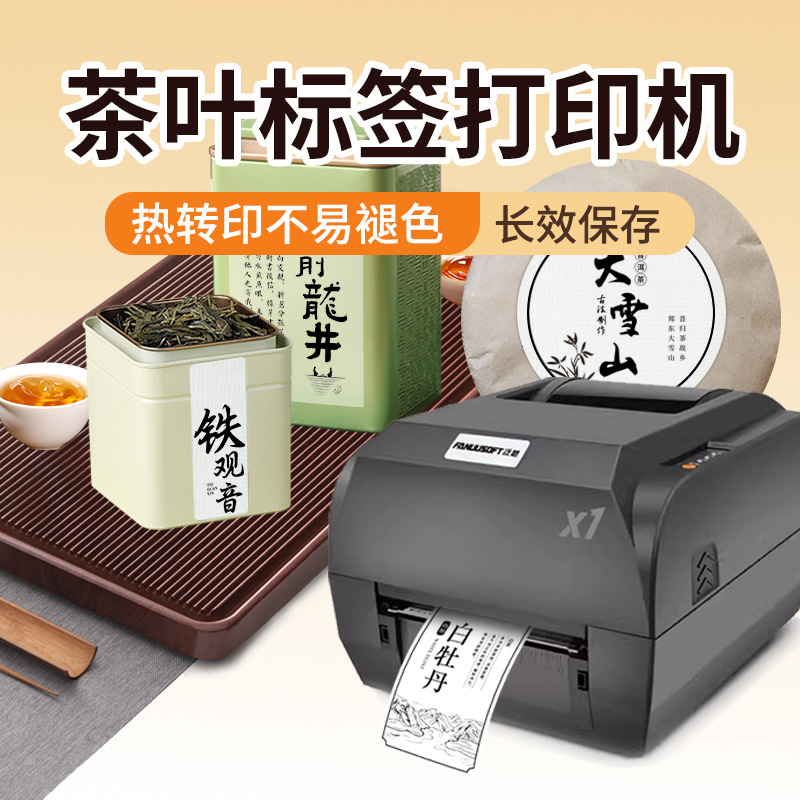 泛越茶叶标签打印机包装罐礼盒泡袋普洱茶饼不干胶贴纸商用条码机