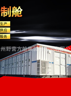预制舱 集装箱预制舱 设备预制舱 电力设备预制舱制造厂家生产
