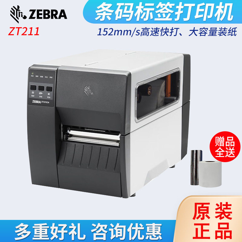 ZEBRA 斑马工业级标签机ZT211固定资产二维不干胶标签打印机