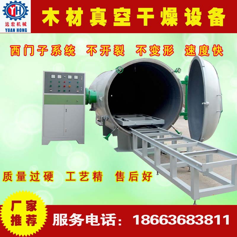 真空烘干机 烘干设备生产厂家 远宏机械 广西木材真空烘干机