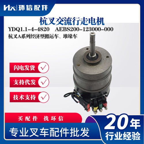 杭叉交流行走电机YDQ1.1-4-4820杭叉A系列经济型搬运车.堆垛车