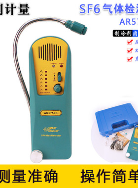 卤素制冷剂检漏仪 氟利昂SF6检测仪冷媒六氟化硫测漏仪AR5750B