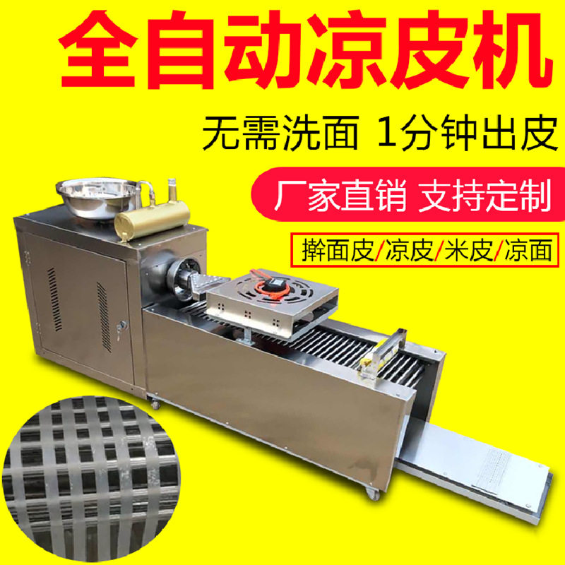 全自动凉皮机商用擀面皮机器家用小型不锈钢多功能凉皮米皮河粉机