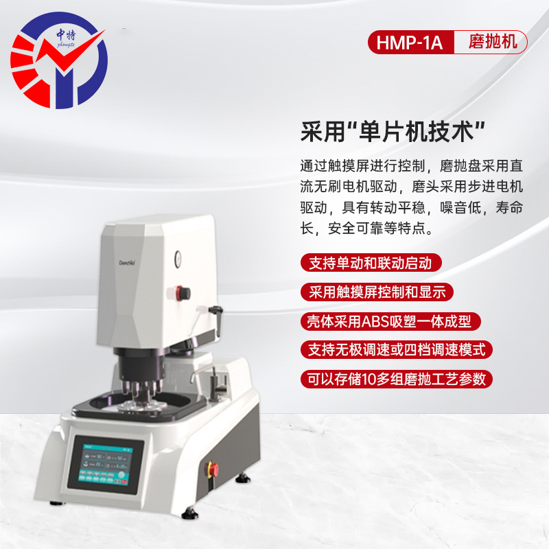 中特BHMP-1A/1B/1AB全自动金相试样磨抛机转动平稳噪音低寿命长