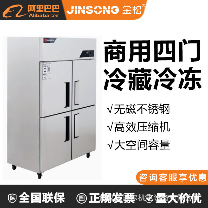 金松四门冰箱商用4开门厨房大容量酒店双温冷藏立式冰柜直冷冰箱