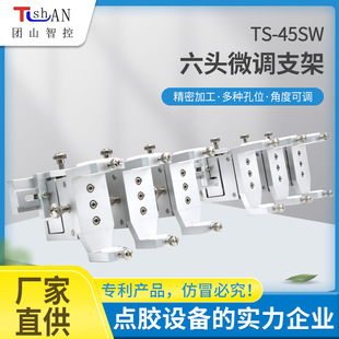 三维微调支架六头燕尾槽点胶阀设备 点胶治具铝合金固定支架