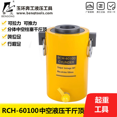 RCH60100中空液压千斤顶 空心柱塞千斤顶 60吨 空心千斤顶