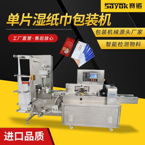 单片湿纸巾自动包装机30片无纺布入袋封口机全自动打包机厂家