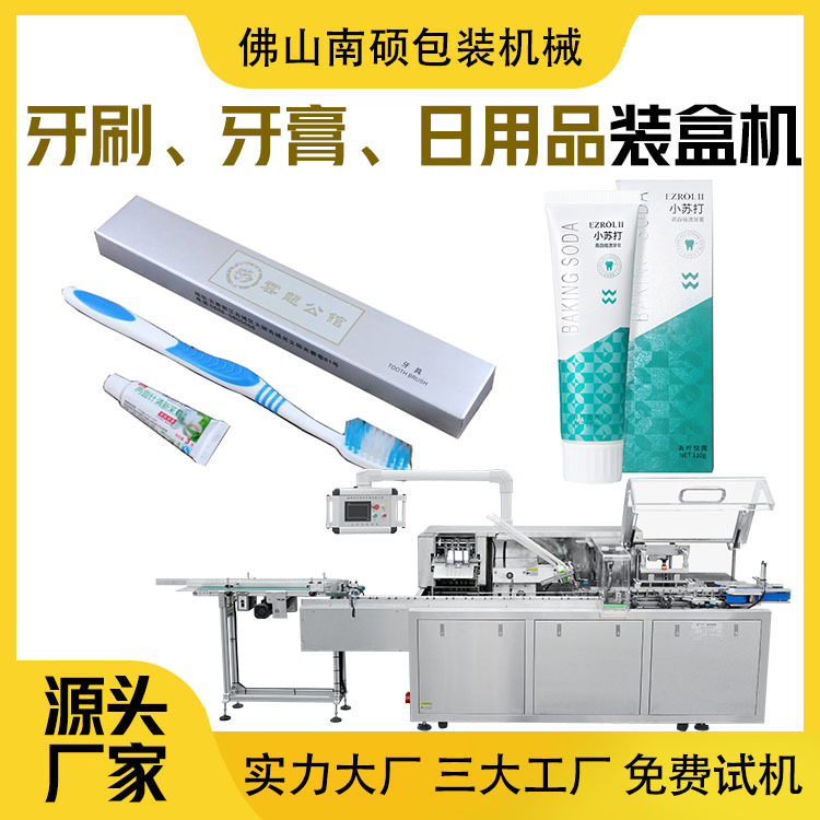 快销品包装工厂价牙膏装盒机牙刷装盒机日用品装盒机香皂装盒