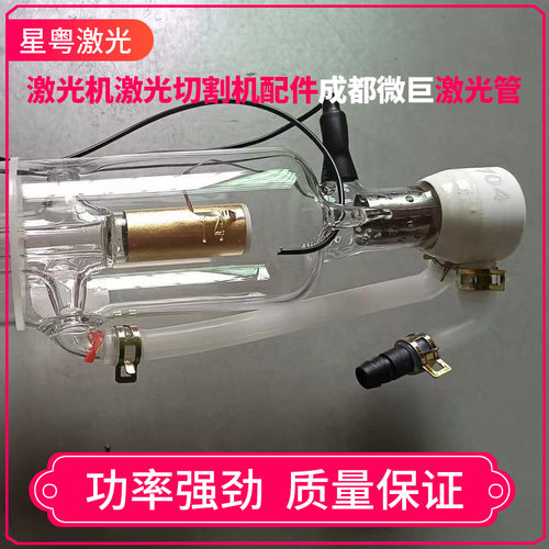 管成都微巨 C02玻璃激光管80w 100w 120W 150W S7 F7 H7 雕刻机配