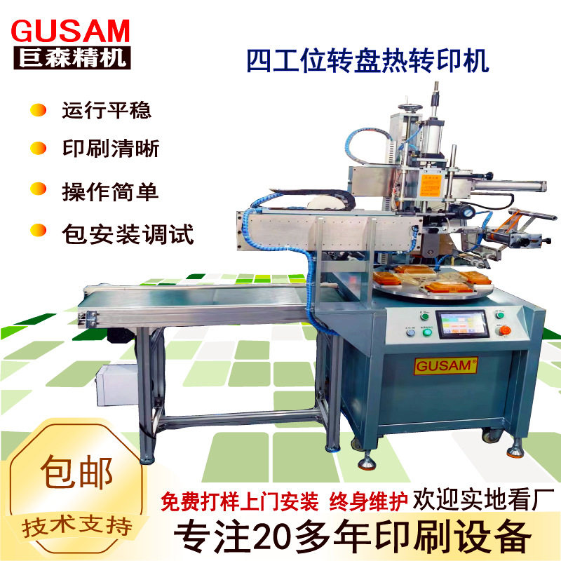 全自动四工位转盘热转印机 平面塑胶外壳包装盒多色图案烫印机,机械设备,其他机械设备,淘宝优惠券,粉丝福利购,淘宝优惠卷