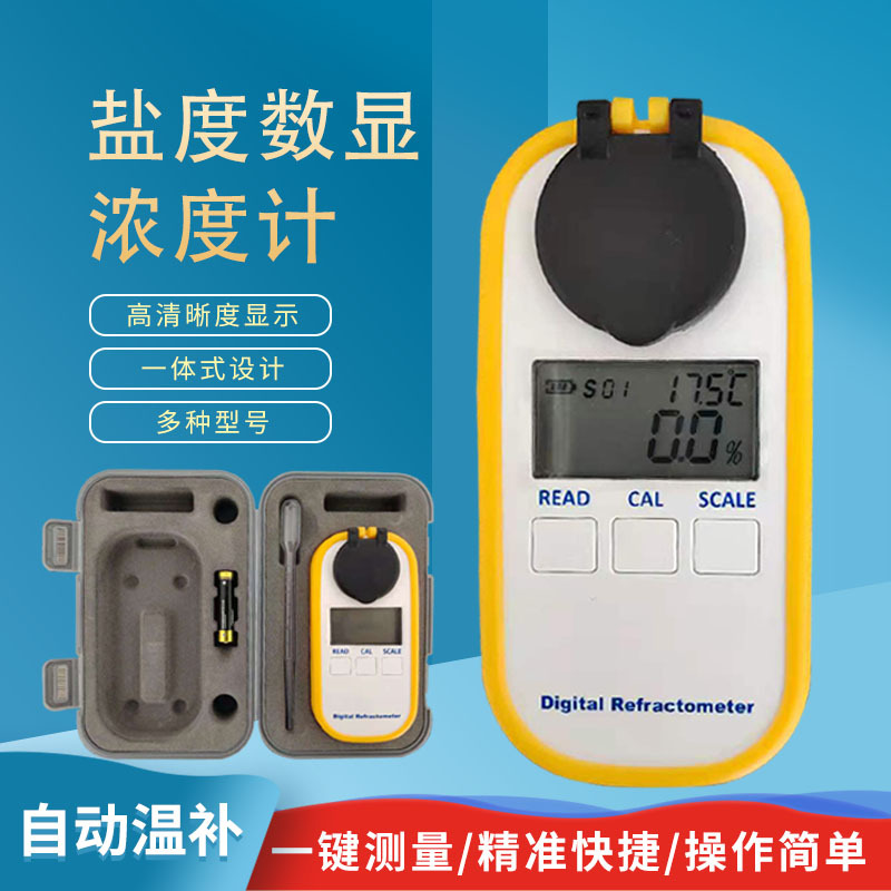 智能数显盐度计海水比重计数显折光食品骨汤浓度计水族养殖盐度计